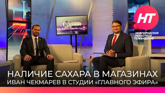 Иван Чекмарев рассказал почему в магазинах пустуют полки с сахаром