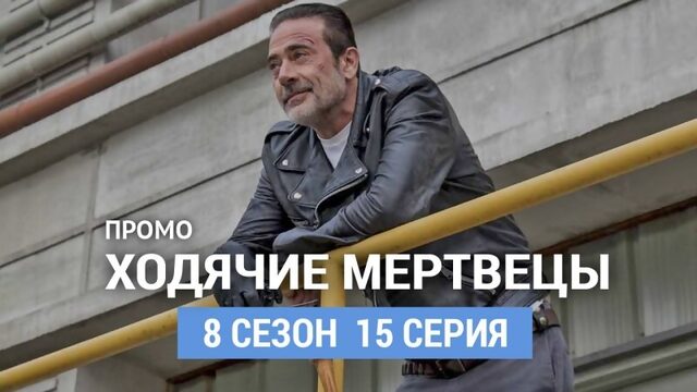 Ходячие мертвецы  сезон 1 серия Промо 