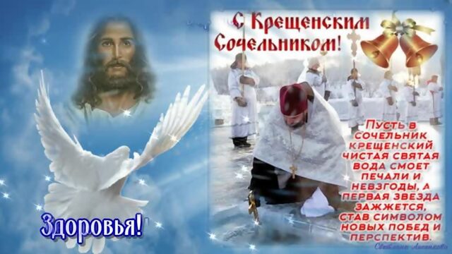 С КРЕЩЕНСКИМ СОЧЕЛЬНИКОМ КРАСИВОЕ ПОЗДРАВЛЕНИЕ МУЗЫКАЛЬНАЯ ОТКРЫТКА КРЕЩЕНСКИЙ