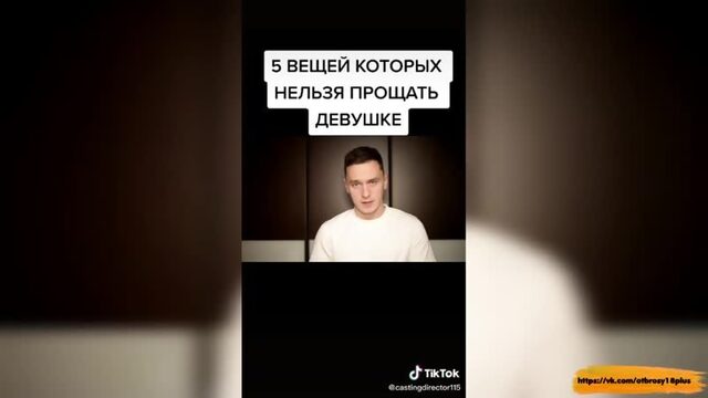 Годный тик-ток  вещи которые нельзя прощать девушке