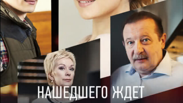 «Нашедшего ждёт вознаграждение  Россия 1