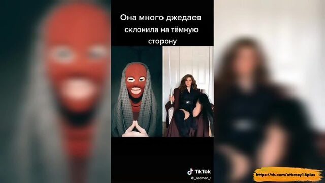Годный тик-ток  сексуальный ситх