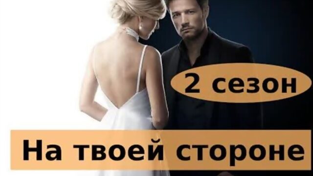 На твоей стороне  сезон 1-2 серия 