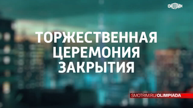 Торжественная церемония закрытия Олимпиады  Россия 1