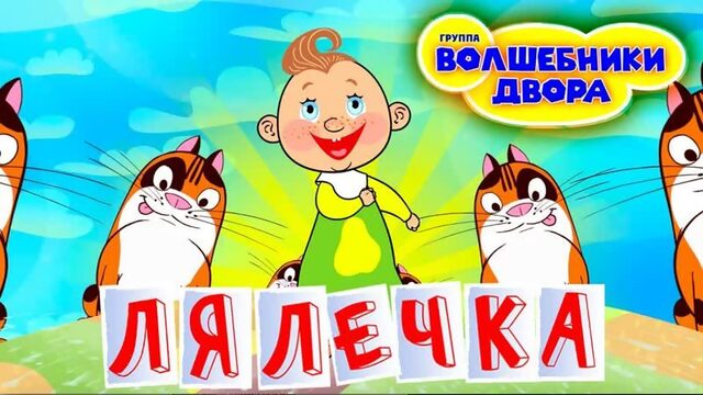 Волшебники Двора  Волшебники двора  Лялечка