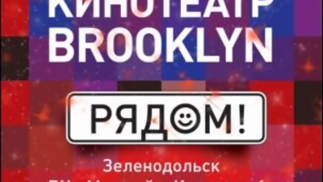 КИНОТЕАТР БРУКЛИН в г Зеленодольск Открытие  января в 14.00