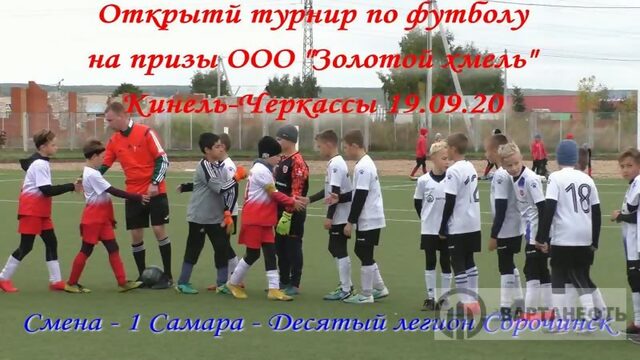 Смена  Самара  Десятый легион Сорочинск  19.09.2 турнир Золотой хмель за  место