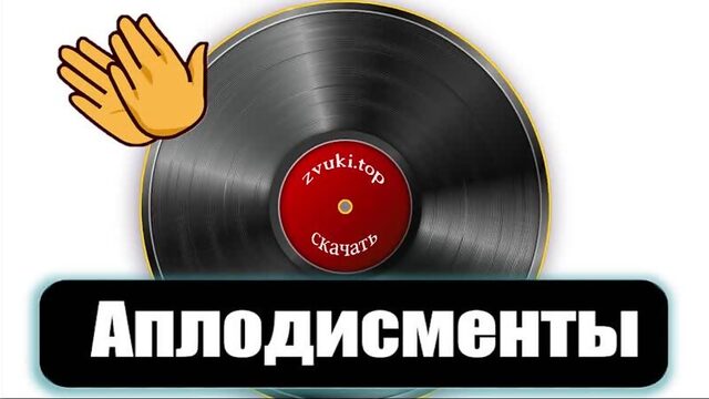 Звук аплодисментов и смеха слушать Люди хлопают в ладоши и смеются