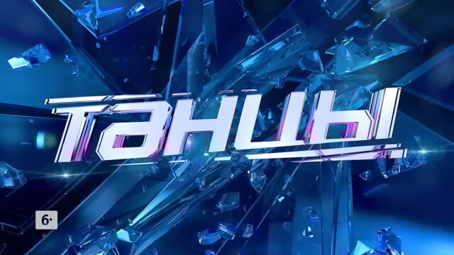  сезон "Танцы" на ТНТ выступят в Омске 29.02.2020