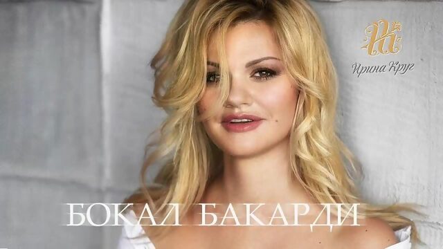 Ирина Круг  Бокал Бакарди