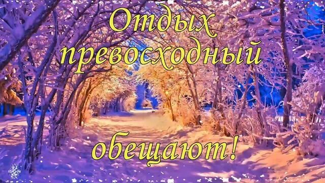 Добрый зимний вечер  Пусть наполнится чудесной сказкой  Красивое пожелание уютного зимнего вечера.