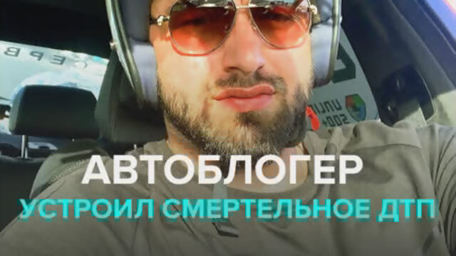 Автоблогер Саид Губденский устроил ДТП на Кутузовском проспекте двое погибли  Москва 24