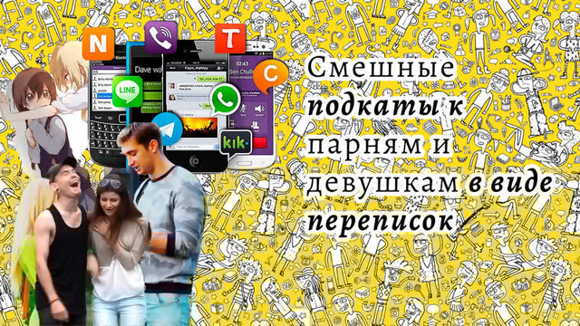 Смешные подкаты к крашу  девушкам и парням в виде 