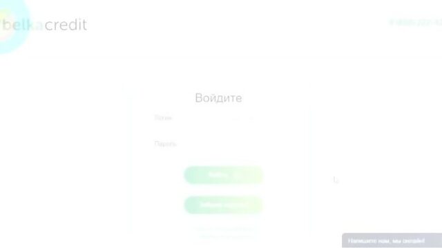 Вход в личный кабинет Белка Кредит  онлайн на официальном сайте компании