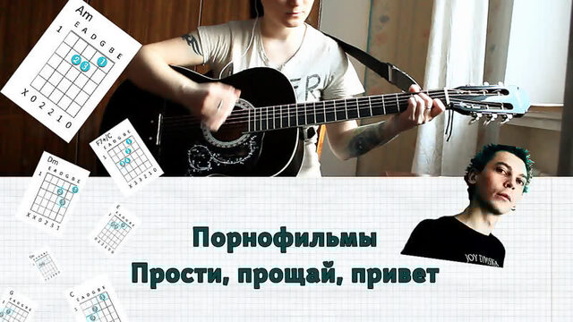 Порнофильмы  Прости прощай привет НА ГИТАРЕ РАЗБОР