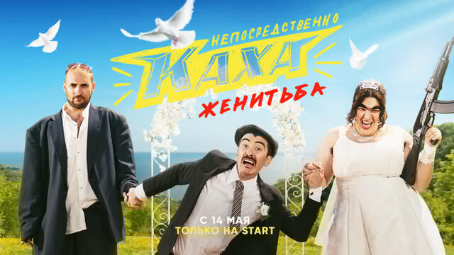 Сериал Непосредственно Каха Женитьба #Каха #Серго #Сочи #Ростов Это всё из-за твоей пизды