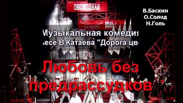 Любовь без предрассудков 