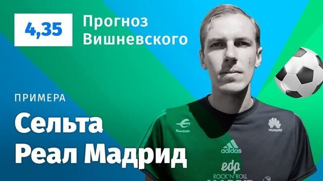 Сельта  Реал Мадрид Прогноз Вишневского