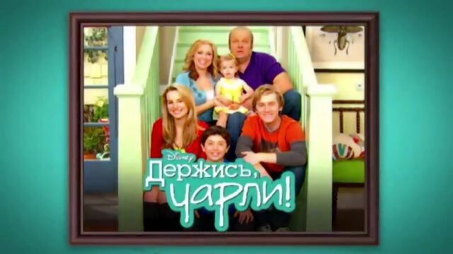Заставки сериала Держись Чарли!