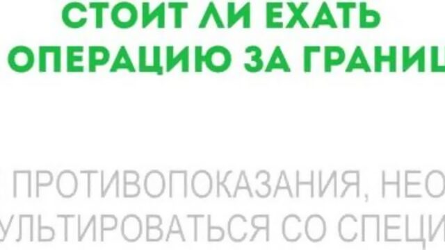 Зачем ехать на операцию за границу  МЕДИКЛИНИК