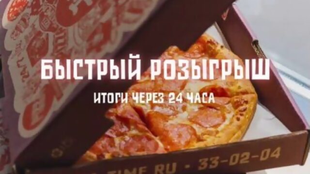 БЫСТРЫЙ РОЗЫГРЫШ  пиццерия Тик Тайм
