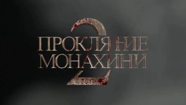 Проклятие Монахини   тизер от Вселенная Заклятия Россия