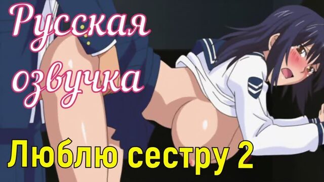 Люблю сестру  