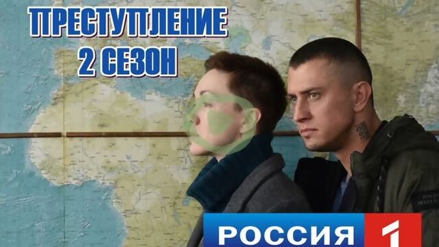 сериал ПРЕСТУПЛЕНИЕ  СЕЗОН  Премьера с 2 марта на Россия 1