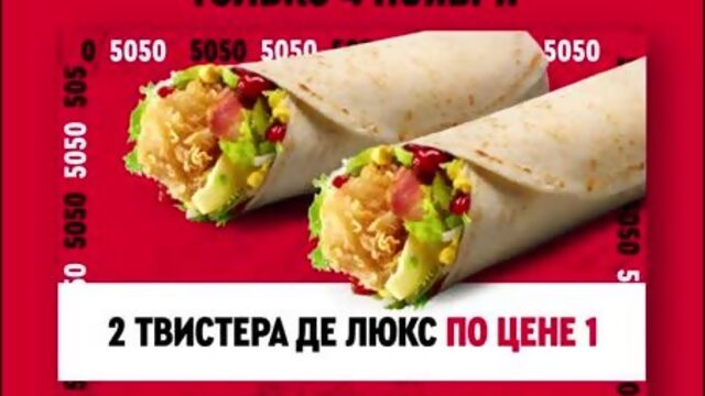 Два ТВИСТЕРА ДЕ ЛЮКС по цене одного купон 5050