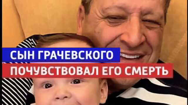 Сын Грачевского почувствовал его смерть  «Судьба человека  Россия 1