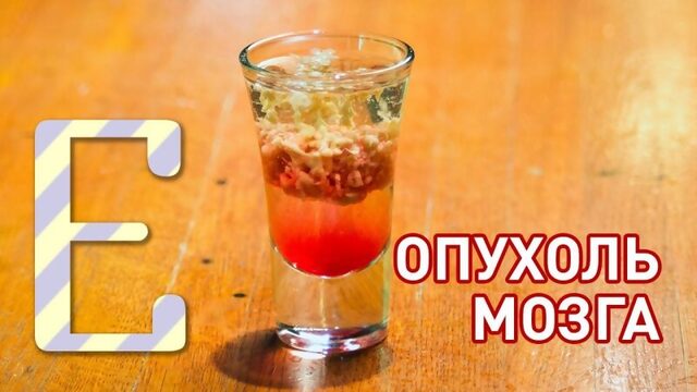 Опухоль мозга  рецепт коктейля Едим ТВ