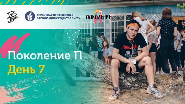 Поколение П  день  