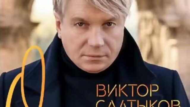 Виктор Салтыков  Осень