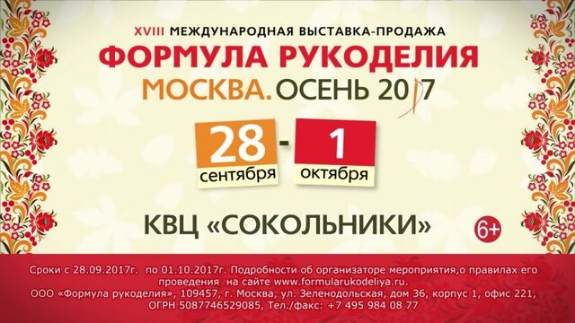 Формула Рукоделия Москва Осень 2017