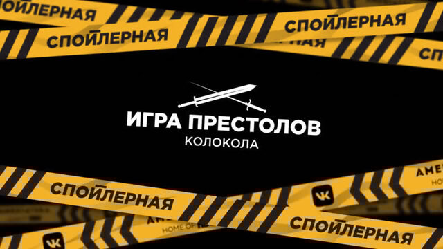 «Спойлерная  Обсуждение  серии  сезона «Игры престолов  Тизер
