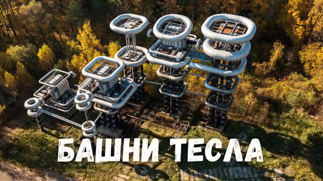Катушки Тесла генератор Аркадьева-Маркса с высоты птичьего полета Истра Золотая осень