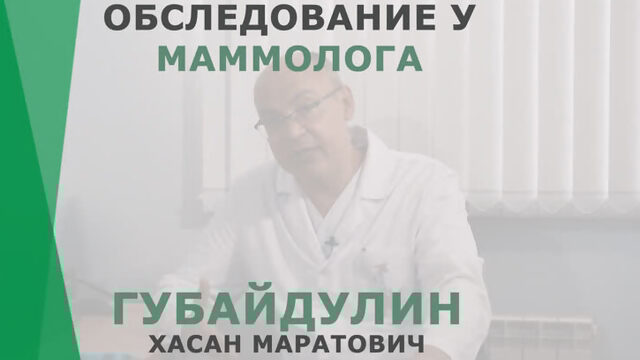 Обследование у маммолога  Губайдулин Хасан Маратович  Пластический хирург Корл Казань