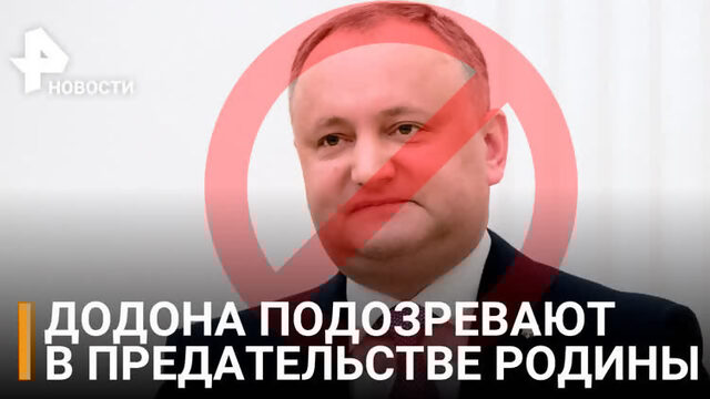 Обыски в доме экс-президента Молдавии Додона  РЕН Новости