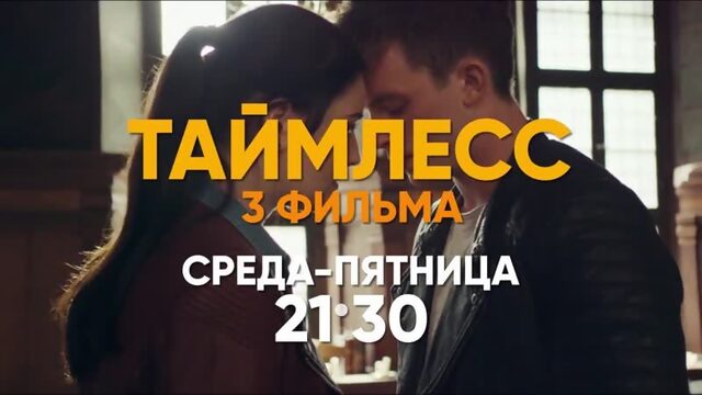 Таймлесс 3 Изумрудная книга  Кино на ВТВ