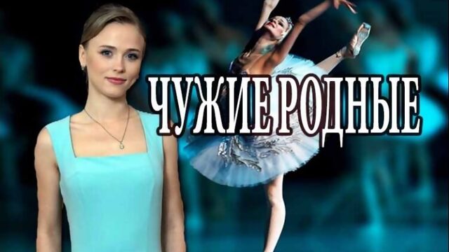 Чужие родные 1 2 3 4 5 6 7  серия  Мелодрама анонс сериала