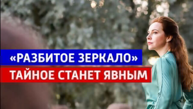 «Разбитое зеркало  новая остросюжетная мелодрама  Россия 1