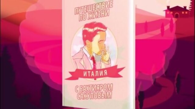 Путешествие по жизни  Автор Бахтияр Сакупов