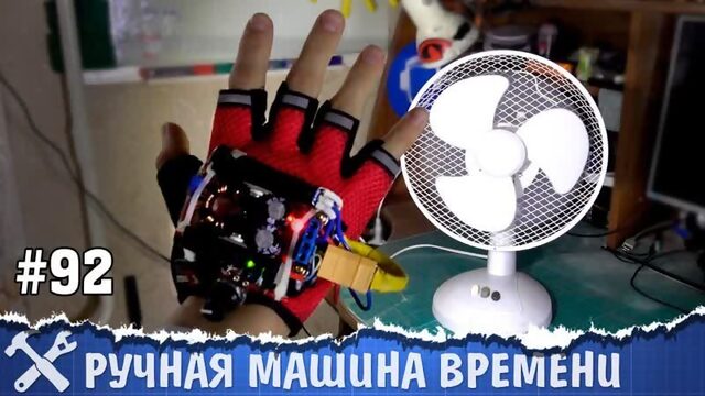Перчатка останавливающая время!