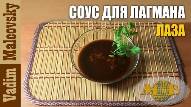 Уйгурский острый соус лаза  для лагмана или как сделать приправу для лагмана.