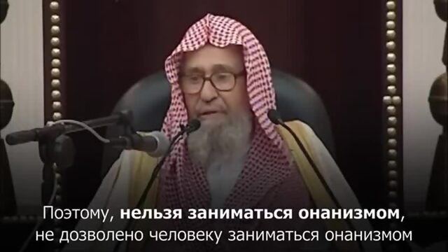 Мастурбация в исламе  Шейх Фаузан