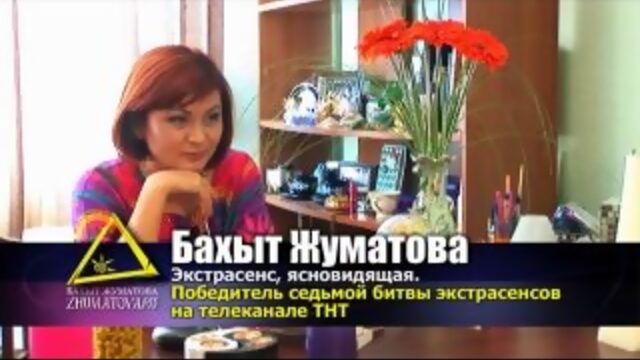 Бахыт Жуматова «Главное событие 201 года»