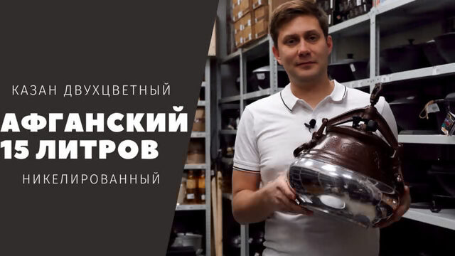 Афганский казан двухцветный на 1 литров