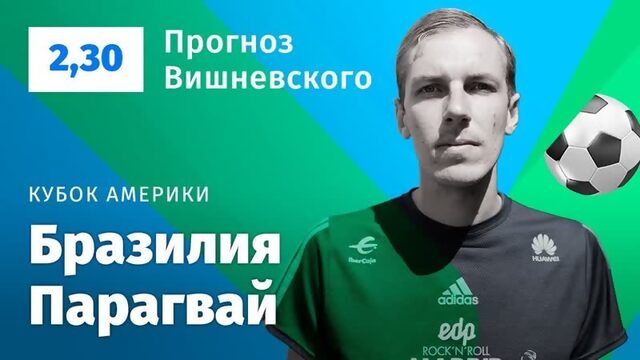 Бразилия  Парагвай Прогноз Вишневского