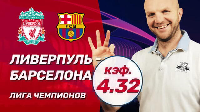 Ливерпуль  Барселона Прогноз ВсеПроСпорт на Лигу Чемпионов