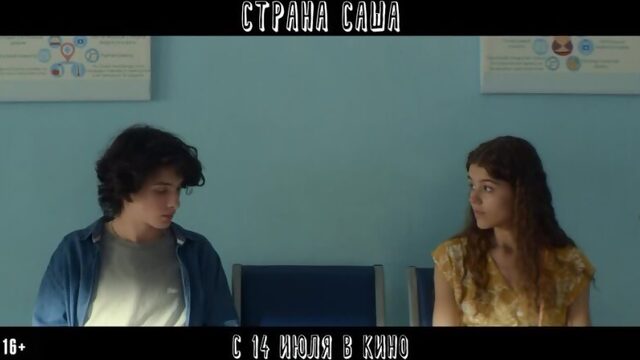 Страна Саша  в кино с 1 июля